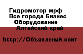 Гидромотор мрф . - Все города Бизнес » Оборудование   . Алтайский край